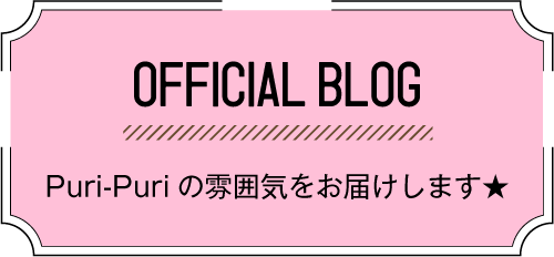 OFFICICAL BLOG みつばちガールの雰囲気をお届け！