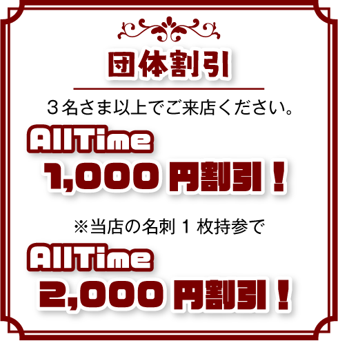 団体割引 1,000円割引 当店の名刺持参で 2,000円割引