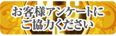 お客様アンケートにご協力ください