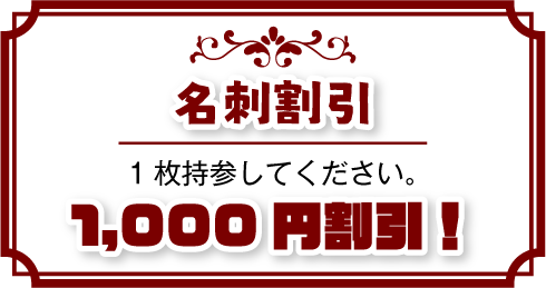 名刺割引 1,000円割引