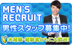 男性スタッフ募集中！未経験・経験者ともに大歓迎！