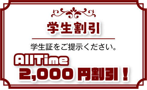 学生割引 2,000円割引