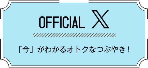 OFFICICAL twitter 「今」がわかるおトクなつぶやき！