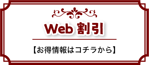 web割引 1,000円割引