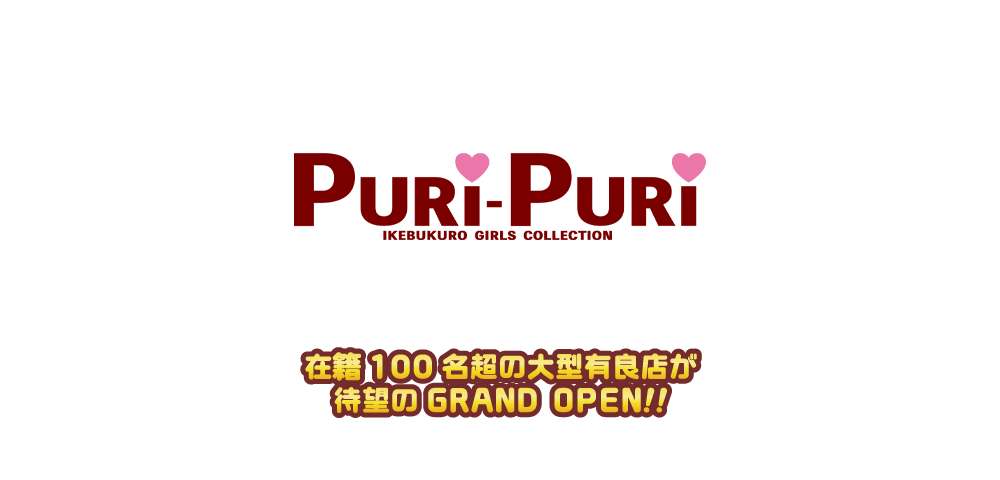 [池袋]Puri-Puri JR池袋駅東口 徒歩5分！