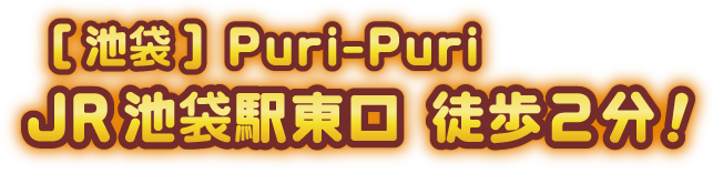 [池袋]Puri-Puri JR池袋駅東口 徒歩5分！