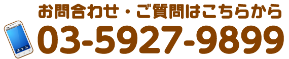 お問い合わせ・ご質問はこちらから 03-5927-9899