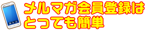 メルマガ会員登録はとっても簡単