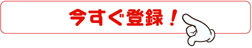 今すぐ登録！