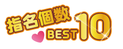 指名個数BEST10