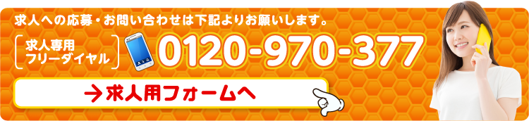 求人への応募・お問い合わせはこちらからお願い致します