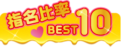 指名比率 BEST10