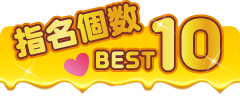 指名個数 BEST10