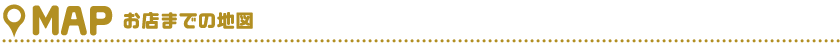 お店までの地図