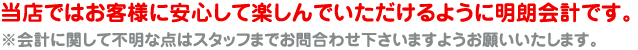 当店ではお客様に安心して楽しんでいただけるように明朗会計です。