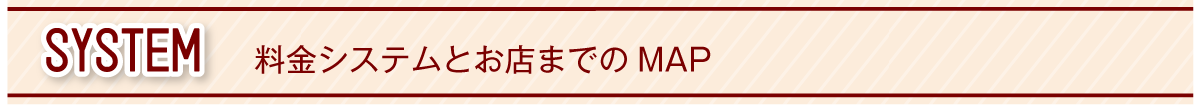 料金システムとお店までのMAP